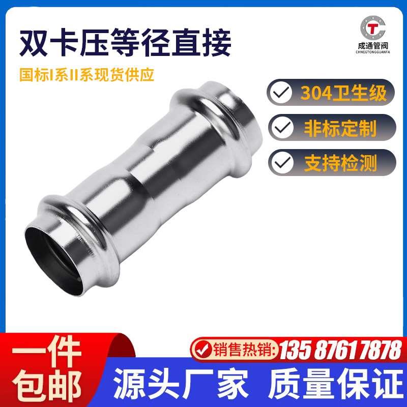 304不锈钢卡压式管件等径直接薄壁不锈钢水管挤压转换接头双卡压