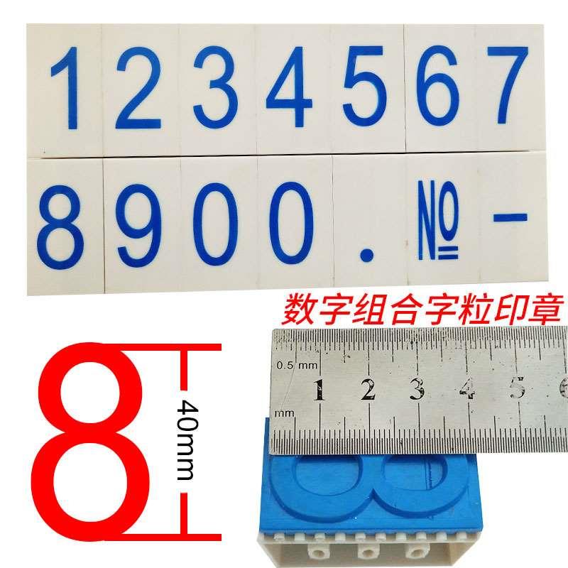 大数字印字高40MM数字印章编织袋纸箱外包装日期盖章字母组合盖印图片