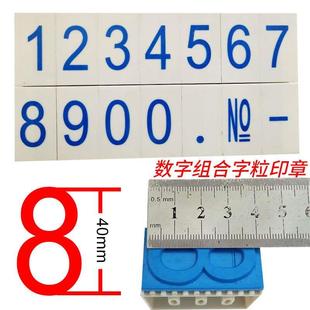 大数字印字高40MM数字印章编织袋纸箱外包装日期盖章字母组合盖印
