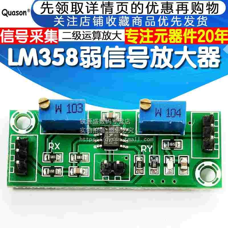 LM358弱信号放大器电压放大器二级运算放大模块单电源信号采集器