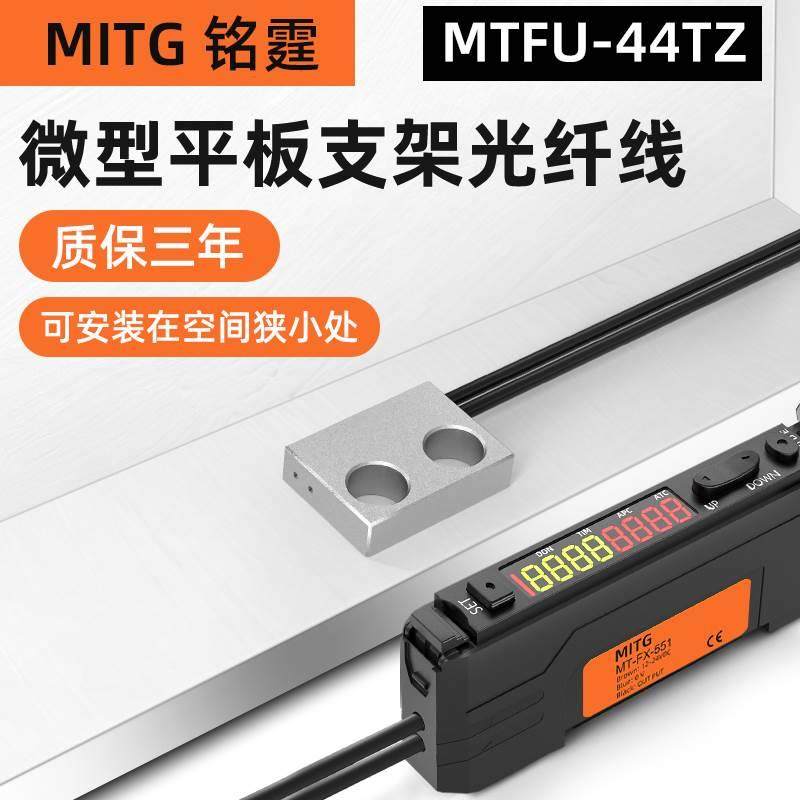 铭霆漫发射光纤传感器FU-44TZ微型平板支架光纤头 流水线物料计数