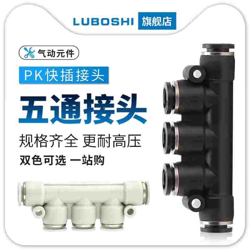 K型气管接头白色黑色塑料快插PK8气动五通接头4/6/10/12MM黑/白色
