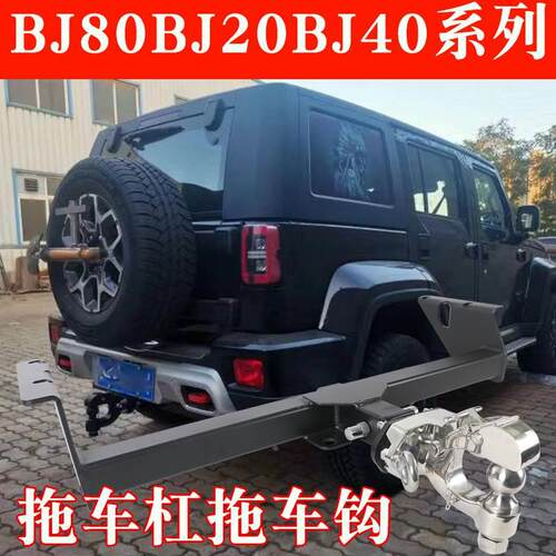 北京BJ40 F40拖车钩BJ20BJ80BJ90拖车杠改装后托架流氓牵引尾拉勾