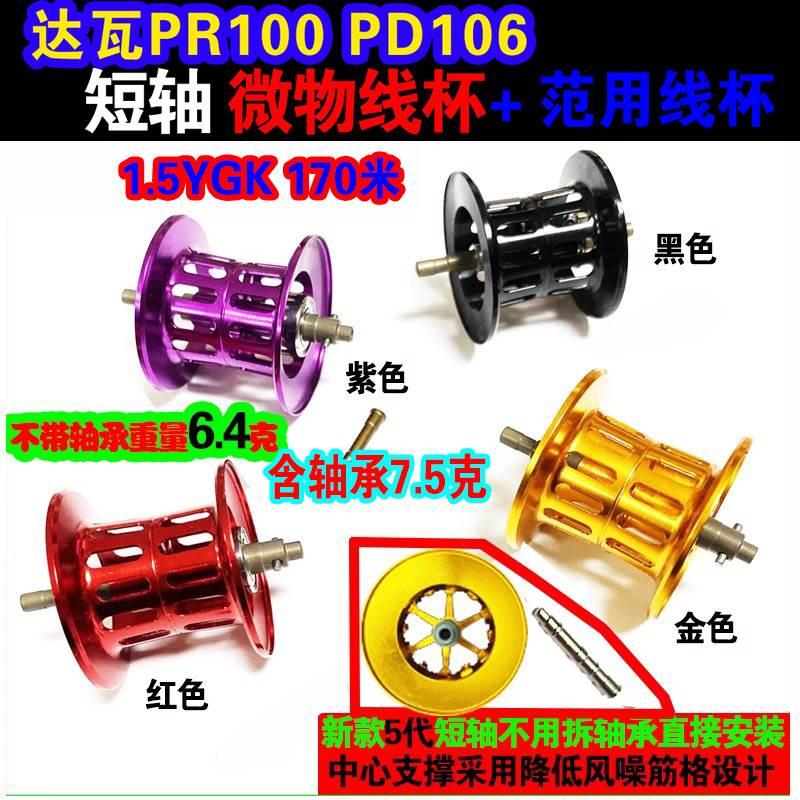 达瓦PD106pr100水滴轮短轴长轴微物线杯泛用杯深线杯轴承渔轮改装