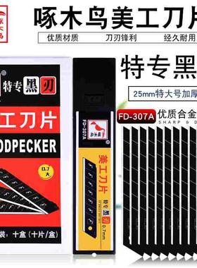啄木鸟FD-307A全黑刀片加宽25mm美工刀片0.7mm加厚重型切割刀片