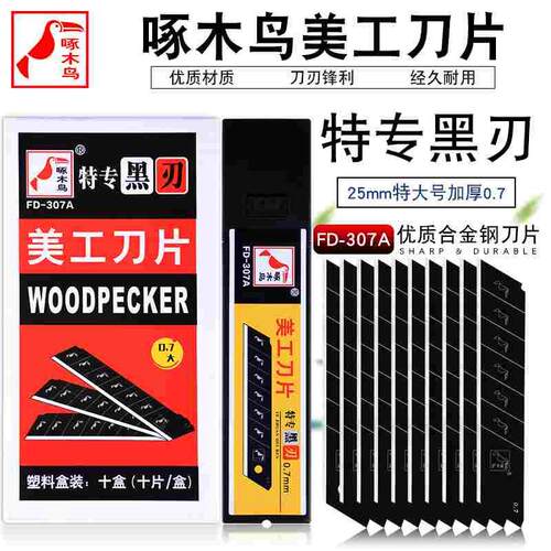 啄木鸟FD-307A全黑刀片加宽25mm美工刀片0.7mm加厚重型切割刀片