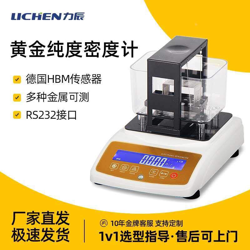 力辰科技 白金黄金纯度测试仪白银贵金属真假鉴定仪器密度计天平