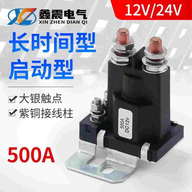 汽车启动继电器12V/24V房车改装大电流总电源开关500A直流接触器