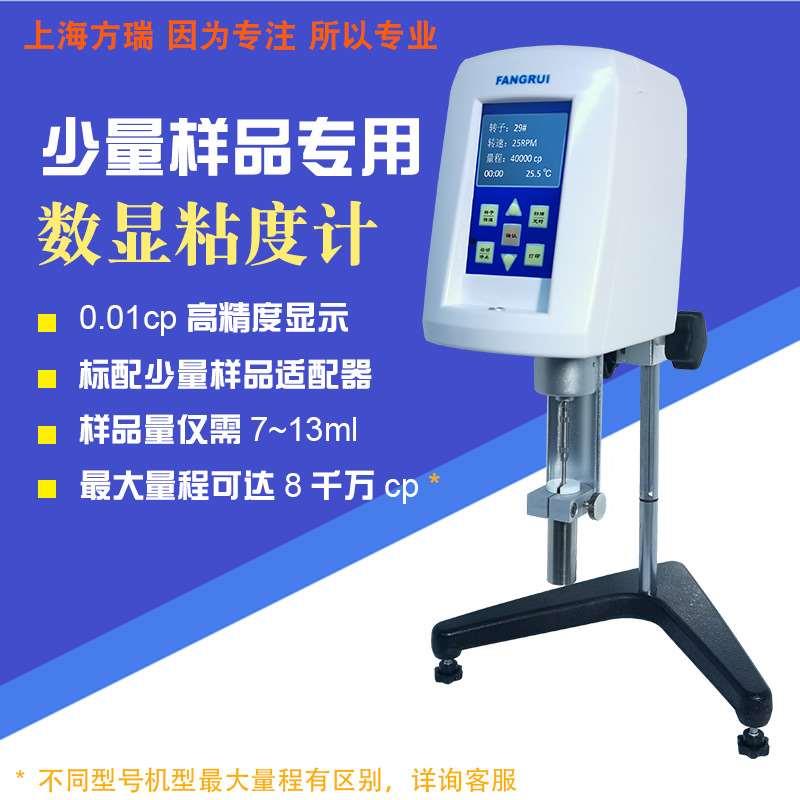 HA HB RV LV-SSR数字粘度计7ml少量样品控温数显粘度计RV-SSR-H