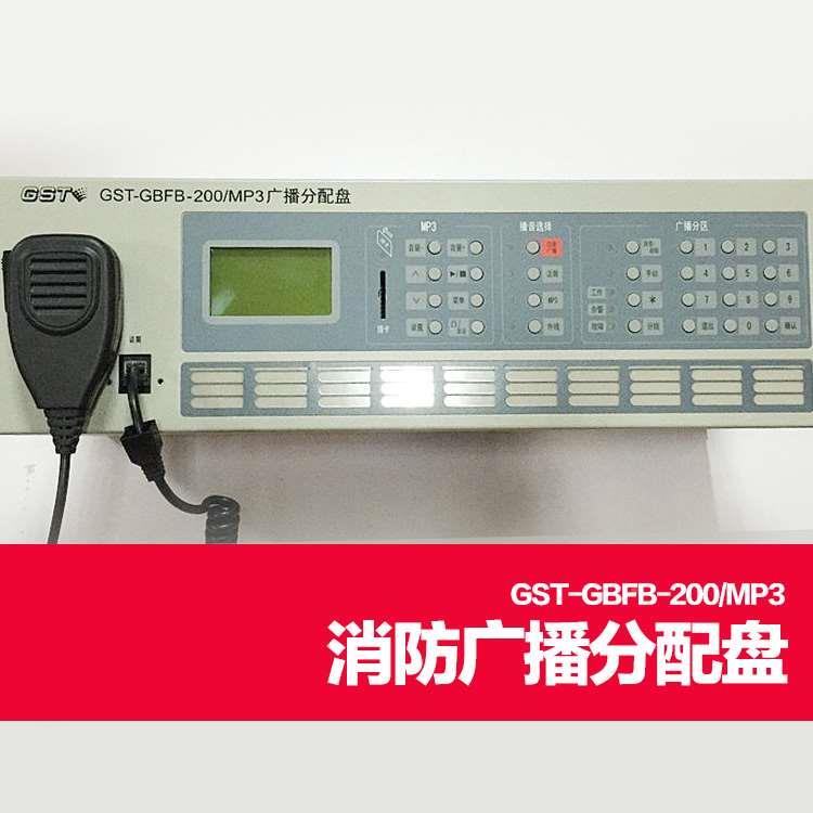 海湾GST-GBFB-200/MP3 GST-XG9000S 消防广播分配盘 应急广播控制