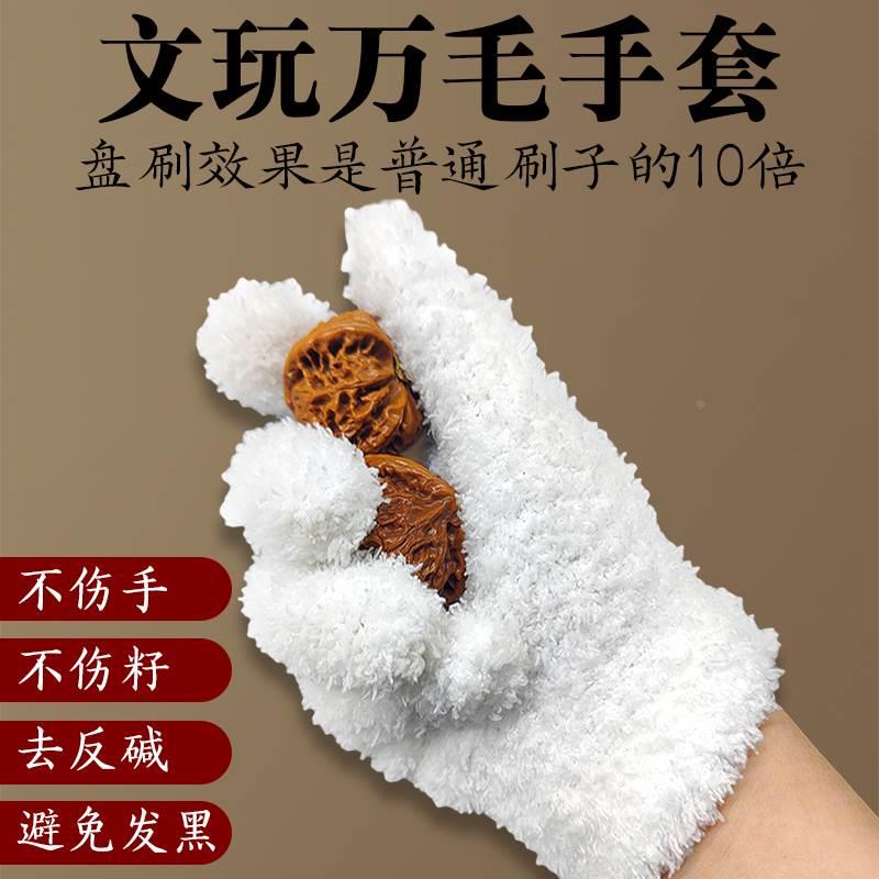 文玩万毛手套加厚纳米抛光星月佛珠挂瓷专业耐磨麂皮盘玩核桃高端