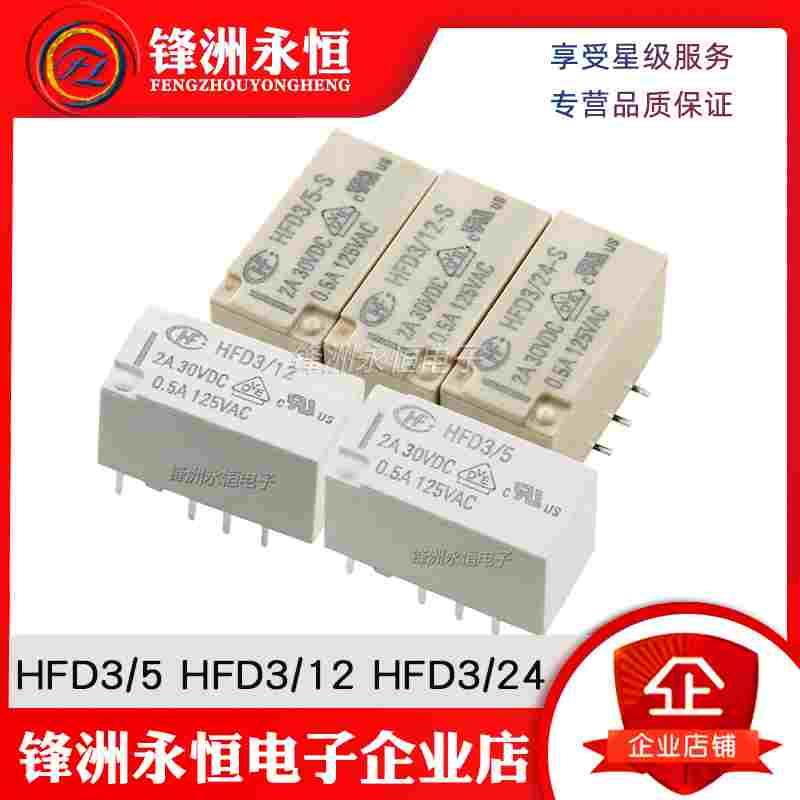 HFD3/5-S HFD3-12-SR 4.5-S两组转换单稳态继电器2A8脚 HFD3/24-S