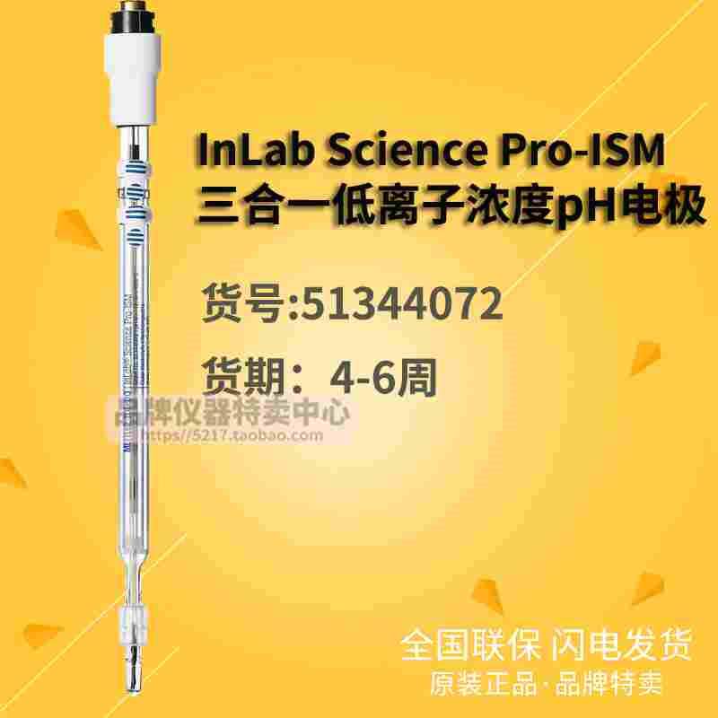 梅特勒InLab Science Pro-ISM三合一低离子浓度pH电极51344072
