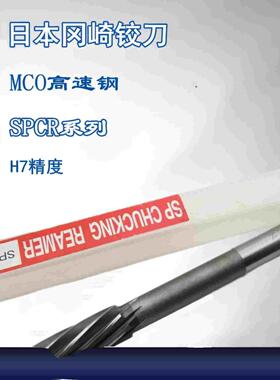 促销日本冈崎OKAZAKI高精度螺旋机用铰刀SPCR050 060 080含钴MCO