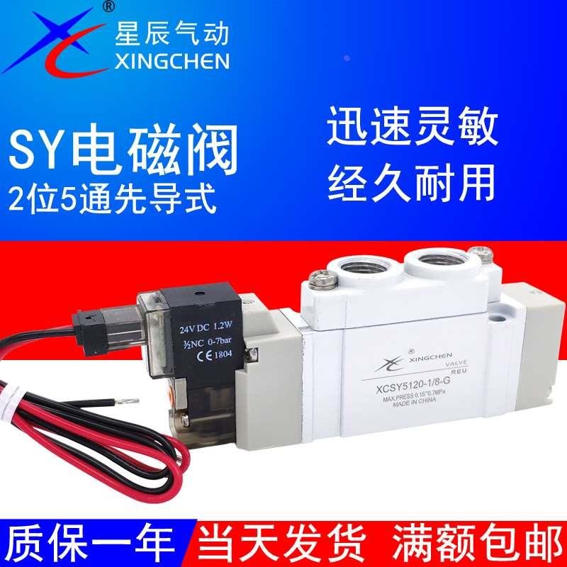 星辰气动电磁阀XCSY3120-M5/SY5120-5LZD-01/SY7120/3220/5220-G