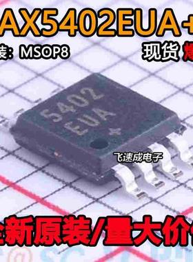 全新原装 MAX5402EUA+T 丝印5402EUA MSOP8 数字电位器芯片
