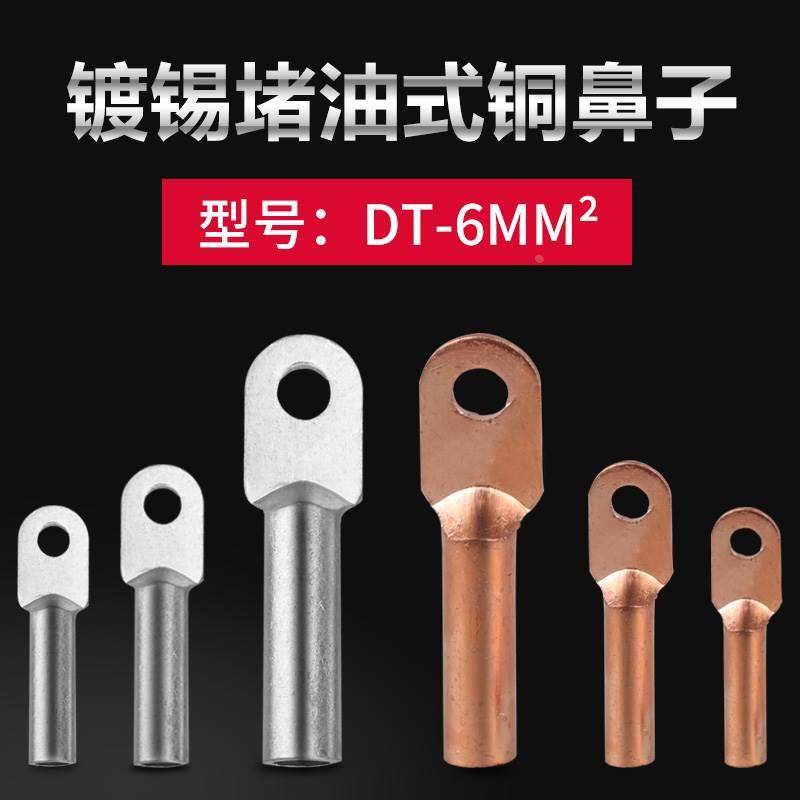 国标DT-6mm平方铜鼻子接线鼻铜接线端子铜电缆堵油铜接头紫铜