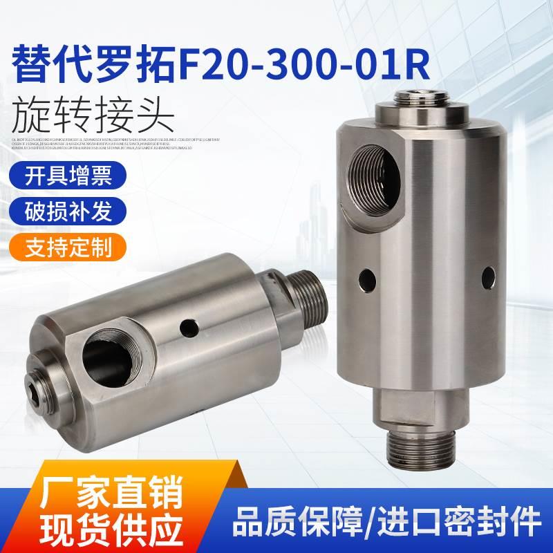 替代ROTOFLUX罗拓F20-300-01R螺纹连接主轴中心出水高速旋转接头