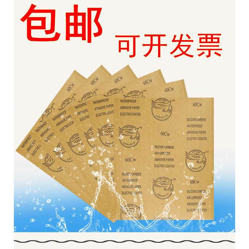 鹰牌水砂纸水磨砂皮耐水砂纸80#120 150号180 240 320 360 500目