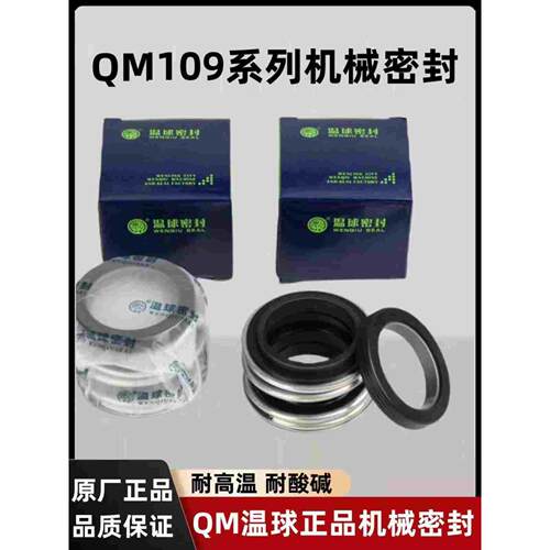 QM109温球水泵机械密封件20 18 16 22 25 30石墨陶瓷水封机封圈