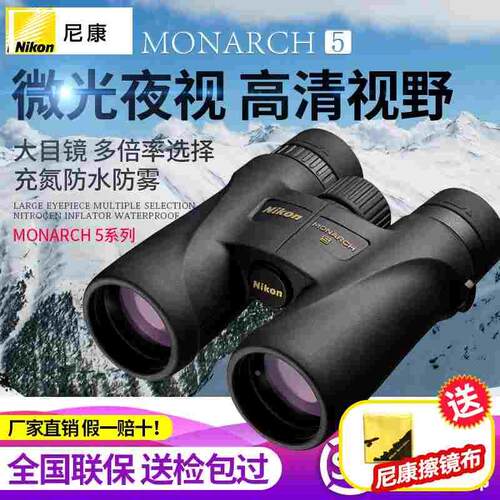 尼康MONARCH 5双筒望远镜夜视高倍高清广角户外出游便携专业观景