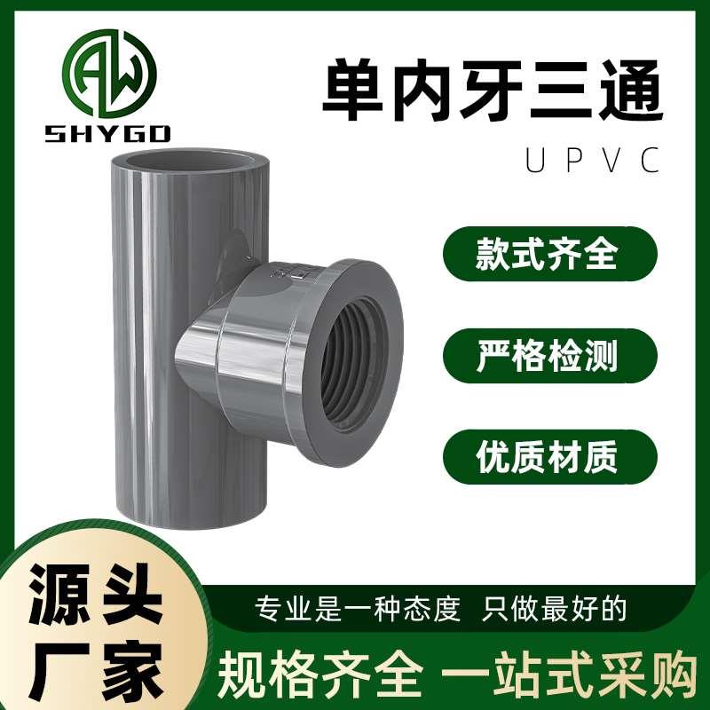 PVC内牙三通内丝灰色内螺接头螺纹管件配件4分6分1寸20转25变32mm