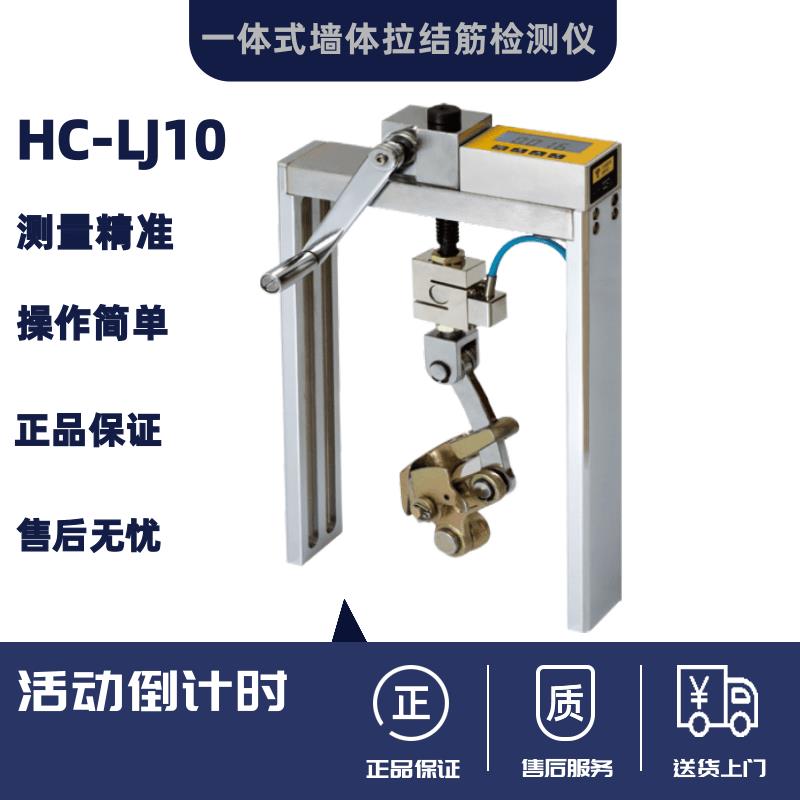 海创高科HC-LJ10一体式墙体拉结筋检测仪 拉力值行程强度测试仪