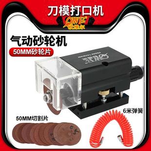 欧维尔刀模打口机气动打点机连接点开口器模切刀板刀片砂轮机轮片