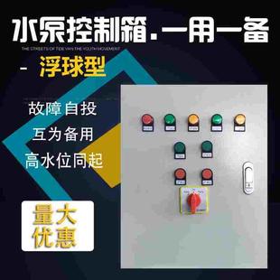 水泵控制箱一用一备配电柜液位浮球排污泵污水潜污电控柜一控二KW