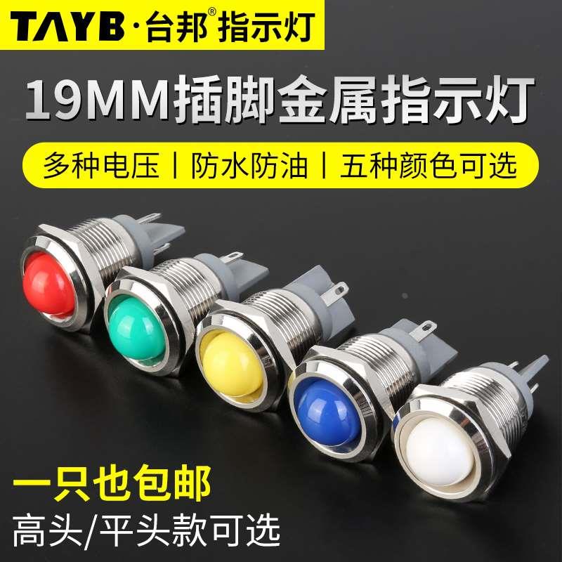 台邦19MMLED金属指示灯工作电源信号灯防水指示灯插脚12v24V