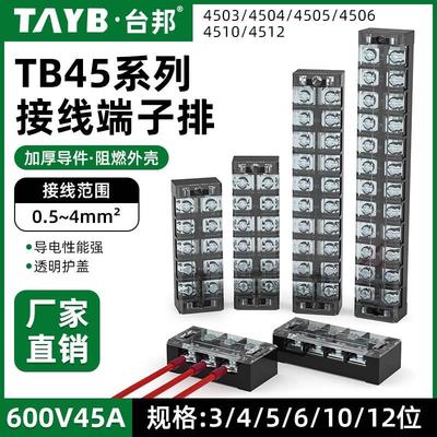 TB接线端子排接线柱4506/4512/4503/4510配电箱接头端子接线座45A