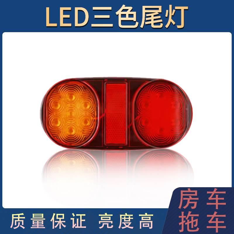 通用房车12V椭圆灯汽车 挂车 LED后尾灯 行车灯 刹车灯转向灯总成
