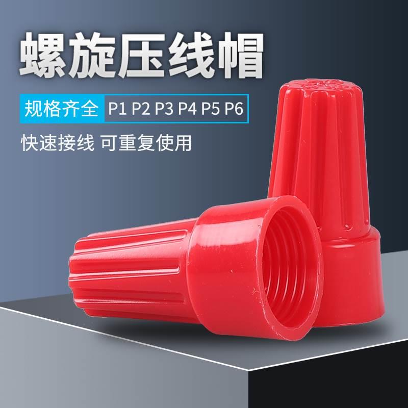 螺旋接线帽电线压线帽p1p2p3p4p6弹簧螺式接线头旋转式闭端端子