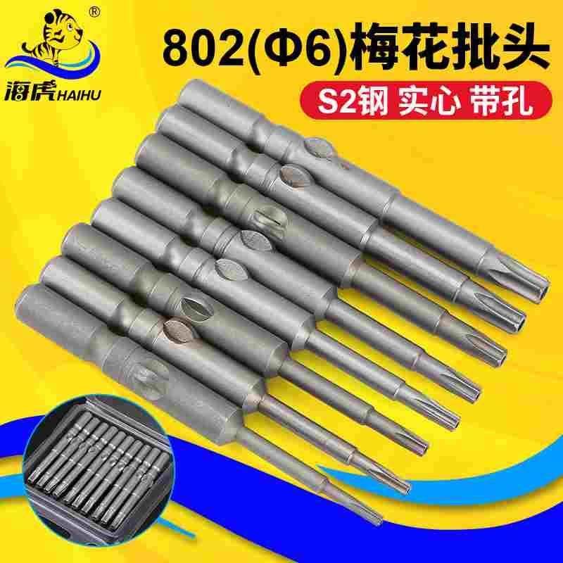 S2钢802电批带孔实心梅花批头 6MM电动螺丝刀头 批嘴六星刀头60mm