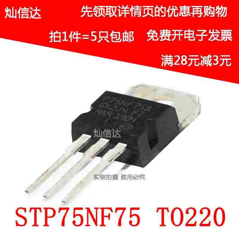 全新场效应管 STP75NF75 P75NF75 80A 75V 逆变器 控制器 （5个）