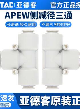 亚德客气管快速快插接头T型变径气动三通APEW6-4/8-6 10 12 14 16