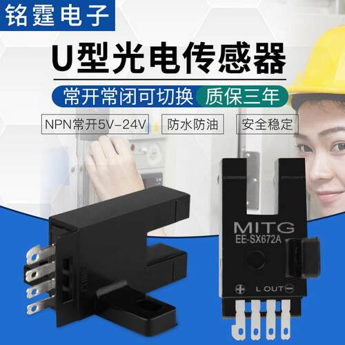 U槽形光电开关EE-SX672A感应开关 L型原点限位开关传感器 NPN常开