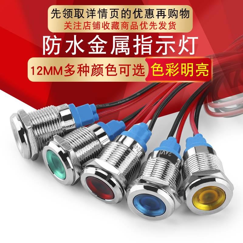 12mmLED金属指示灯防水信号灯电压6v12v24v220v带线电源工作灯