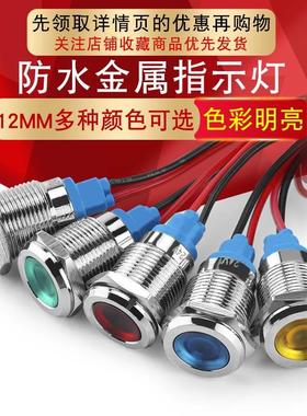 12mmLED金属指示灯防水信号灯电压6v12v24v220v带线电源工作灯