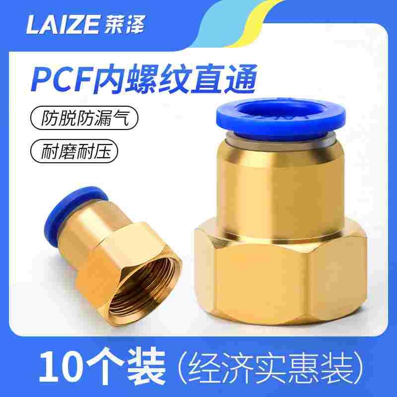 莱泽气管快插PCF内螺纹直通接头pcf4-M5 6-01 8-02 10-03气动大全