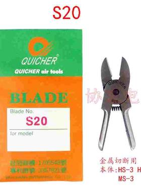 QUICHER S20 S20S nipper blade 台湾快取剪管脚金属气剪刀头HS-3