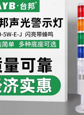 台邦多层警示灯五色灯信号机床塔灯设备指示灯TB50-5W-E-J闪亮24V