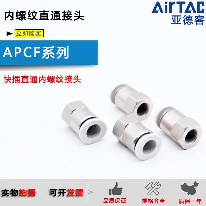 亚德客内螺纹接头APCF 4/6/8/10/12/16-M5/01/02/03/04气管接头