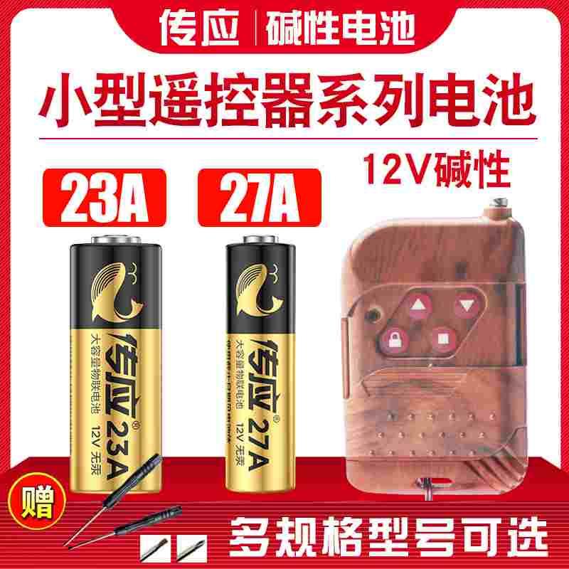 南孚27A12V电池a27s小号12V23a 23a12v27安12伏l1828车库卷帘门铃