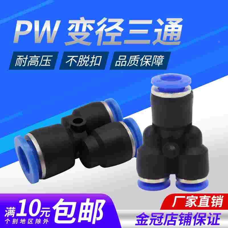 气动快插快速气管接头Y型三通变径异径PW12-8 12-10 10-8 8-6 6-4