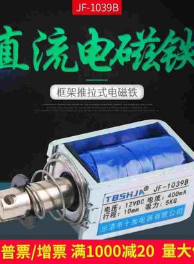 推拉式贯穿式 直流电磁铁 JF-1039B DC12V DC24V 1039Z 吸力300g