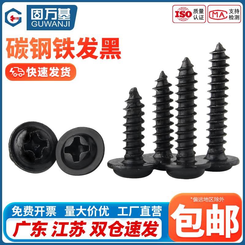铁发黑十字圆头带垫自攻螺丝PWA盘头尖尾带介螺丝钉M1.4/M2M2.6M3