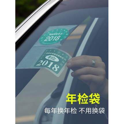 汽车年检标志静电贴年检贴保险强制险标志贴年检贴袋玻璃窗车贴宝