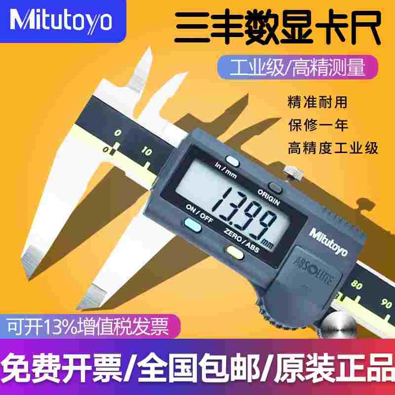 日本三丰Mitutoyo数显卡尺0-150/200/300*0.01mm高精度不锈钢卡尺