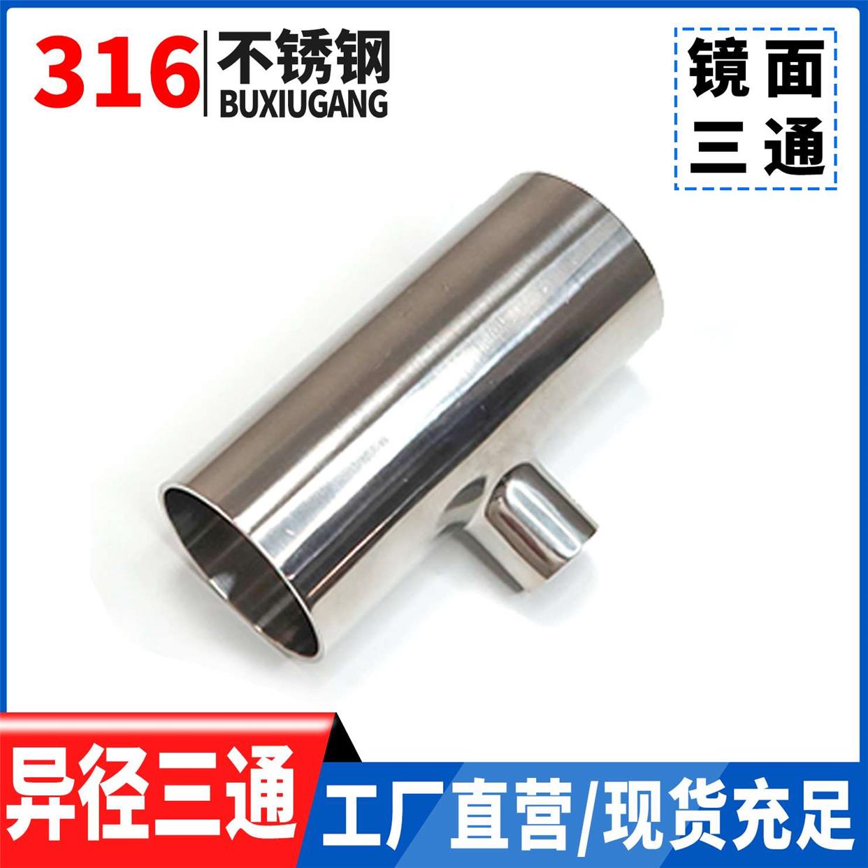 温特316不锈钢卫生级异径三通不锈钢焊接T型变径三通大转型小管件